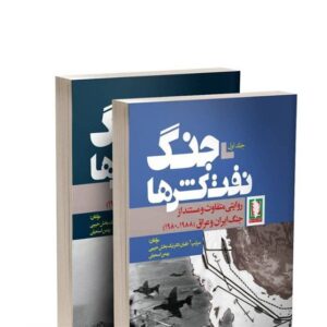 روایتی از جنگ نفتکش‌ها برای عبرت‌دشمنان