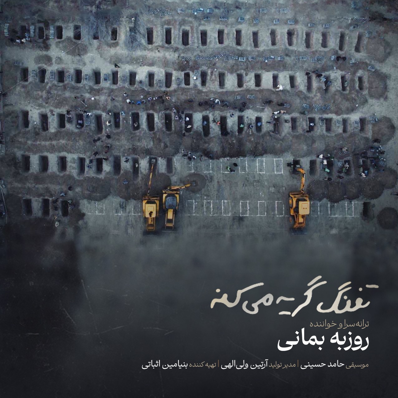 روزبه بمانی برای دانشآموزان شهید میناب خواند؛ تفنگ گریه میکند روزبه بمانی , موسیقی ,