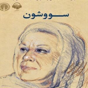 «سووشون»؛ کتابی که می‌گوید ایرانی‌ها چه بودند و چه شدند