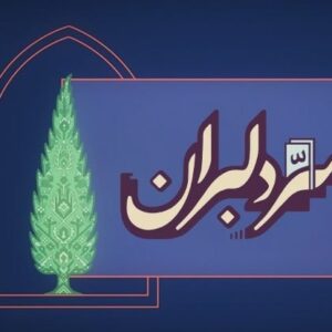 «سِرّ دِلبَران»؛ روایت هنرمندان برای ایران