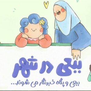 ماجراجویی تازه ببعی قهرمان در تلویزیون