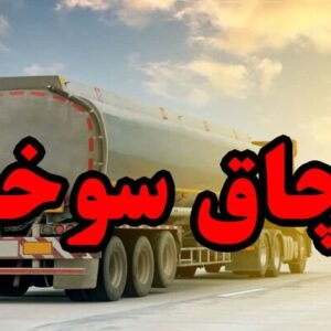 محموله سوخت قاچاق در توقیف پلیس بندرعباس