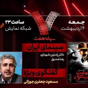 مسعود جعفری‌جوزانی در «هفت» تلویزیون با «بهشت تبهکاران»
