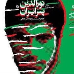 «نورالدین پسر ایران»؛ نقاشی زیبا از اعجاز هشت سال دفاع مقدس