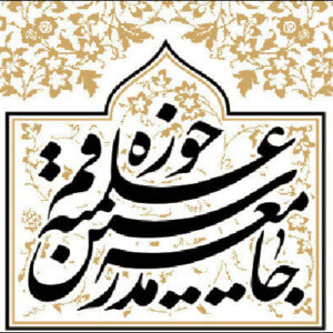 واکنش جامعه مدرسین به یاوه گویی‌های رئیس جمهور متوهم آمریکا