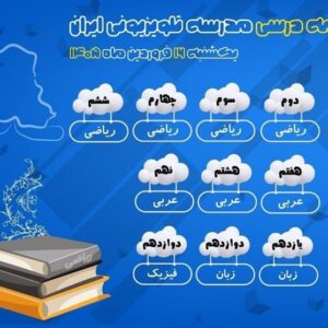 پخش برنامه‌های مدرسه تلویزیونی ایران در 16 فروردین از شبکه آموزش