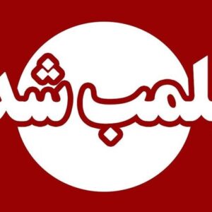پلمب ۳ نانوایی متخلف در خرم‌آباد