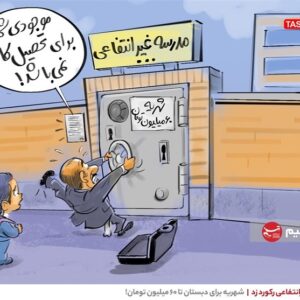 چالش شهریه مدارس غیرانتفاعی در سال نیمه تعطیل/آموزش آنلاین،شهریه کامل؟