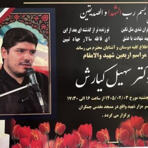 چهلم مجاهد عرصه تبیین شهید سهیل کیارش برگزار می‌شود
