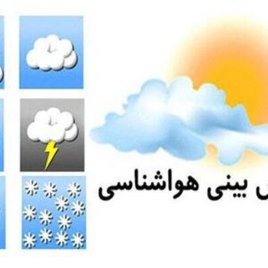 کاهش دما و احتمال رگبار پراکنده تا چهارشنبه