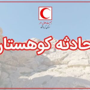 یگانه: کوهنورد ۲۷ ساله در ارتفاعات شاهو روانسر نجات یافت