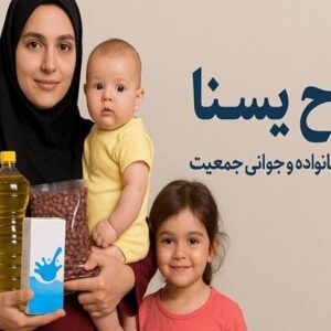 ۲ هزار مادر کاشانی از طرح یسنا استفاده می‌کنند