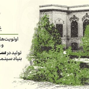 اعلام اولویتهای حمایتی تولیدات سال 1405 بنیاد سینمایی فارابی اعلام اولویتهای حمایتی تولیدات سال 1405 بنیاد سینمایی فارابی