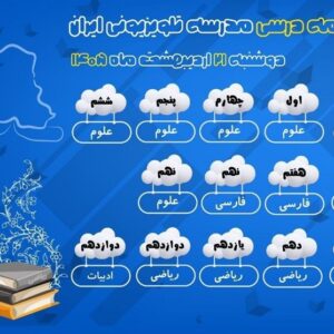 اعلام برنامه درسی مدرسه تلویزیونی ایران برای دوشنبه 21 اردیبهشت اعلام برنامه درسی مدرسه تلویزیونی ایران برای دوشنبه 21 اردیبهشت
