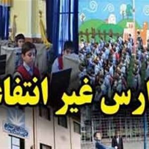 افزایش 60 درصدی شهریه مدارس غیردولتی برخلاف ابلاغ آموزش و پروش افزایش 60 درصدی شهریه مدارس غیردولتی برخلاف ابلاغ آموزش و پروش