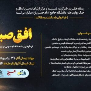 افق صبح؛ از طوفان رسانه تا اقناع عمومی در ایران پساجنگ