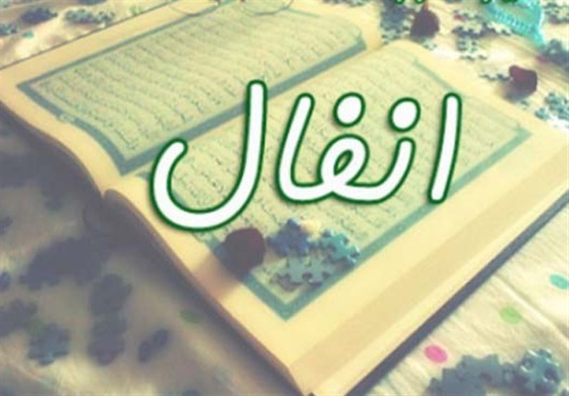 راهبرد سوره مبارکه انفال: صلح از موضع قدرت، نه از سر انفعال
