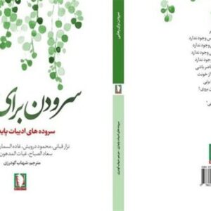 «سرودن برای رهایی» از دل ادبیات عرب آمده است «سرودن برای رهایی» از دل ادبیات عرب آمده است