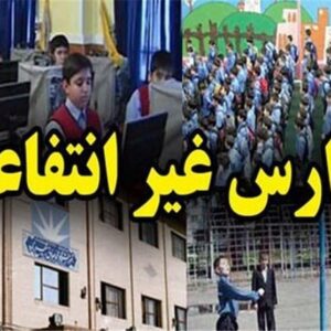 شهریه ثابت، خدمات نصفه؛ گلایه خانواده‌ها از مدارس غیردولتی