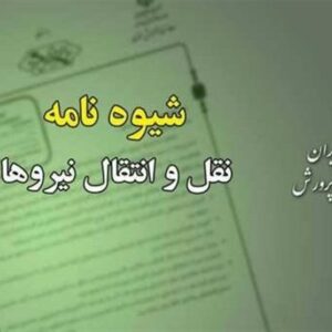 شیوه‌نامه نقل و انتقال معلمان ابلاغ شد