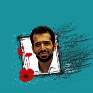 ناگفتههایی از زندگی شهید احمدی روشن ناگفتههایی از زندگی شهید احمدی روشن