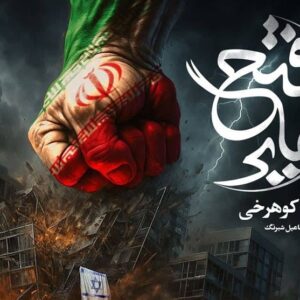 نماهنگ فتح نهایی برای شب‌های ایستادگی در خیابان