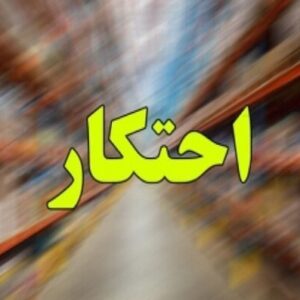چرا محتکر، سرباز بی‌نشان صهیونیسم است؟