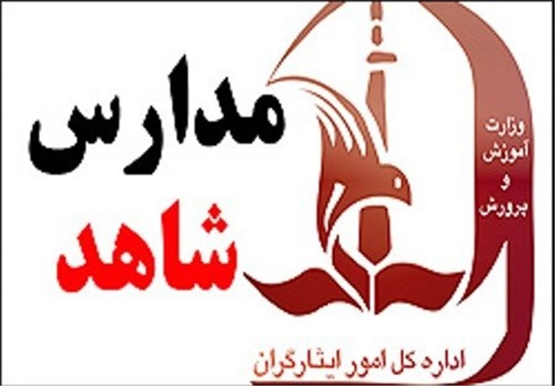 آغاز ثبت نام مدارس شاهد در سال تحصیلی 1405-1406