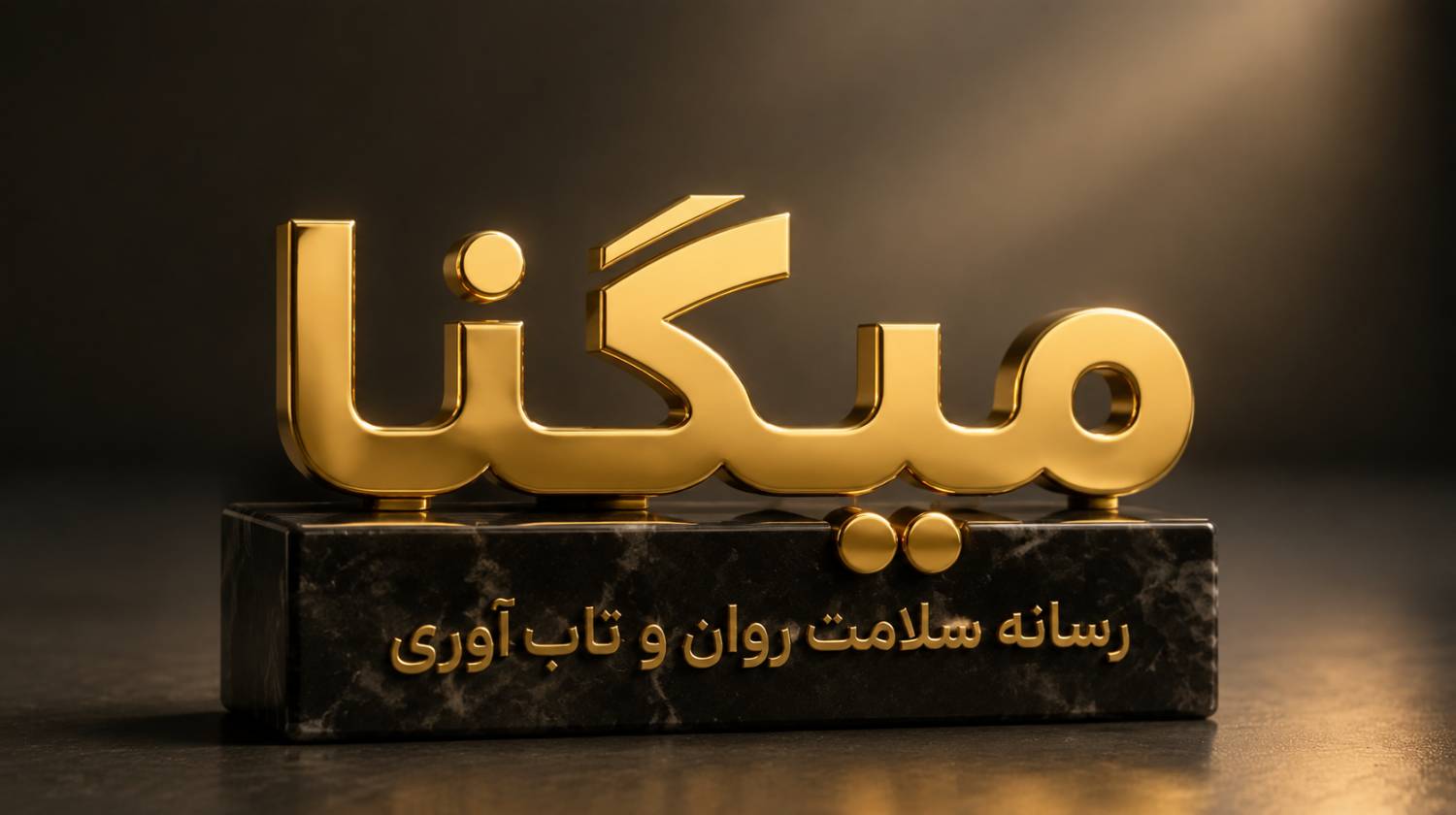 https://www.migna.ir/images/docs/000069/069039/images/3f1d1405-979f-489b-9de2-35134c6e1e40.png.jpeg
