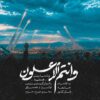 ببینید|نماهنگ قرآنی «وَأَنْتُمُ الْأَعْلَوْنَ»؛ تجلی وعده الهی در جنگ