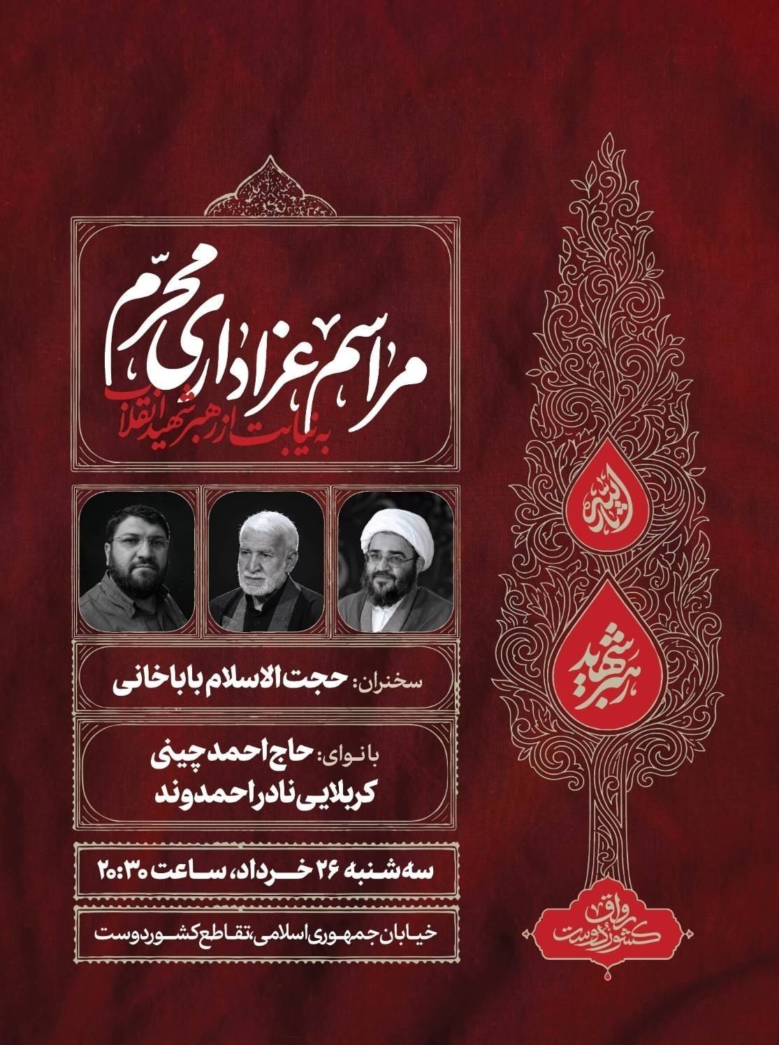 رهبر کشوردوست , شهید , رهبر انقلاب , شهید امام خامنه ای (ره) , آیت‌الله سید علی خامنه‌ای , جنگ آمریکا و رژیم صهیونیستی علیه ایران , امام حسین (ع) , حسینیه تسنیم , محرم , 