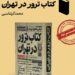 «ترور در تهران»؛ سازمانی که 840 نفر را در تهران ترور کرد