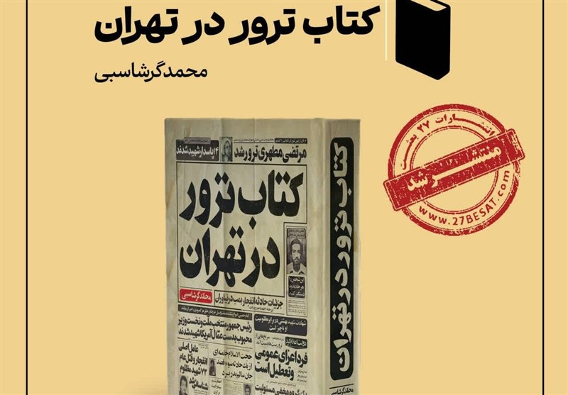«ترور در تهران»؛ سازمانی که 840 نفر را در تهران ترور کرد