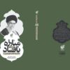رهبر شهید کوله‌باری از تجربه بلامنازع در حکمرانی داشتند