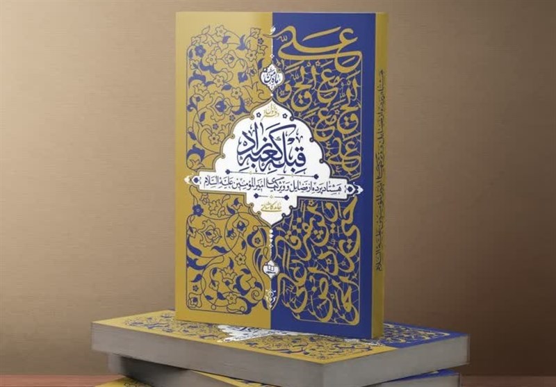 رونمایی از ترجمه «قبله کعبه‌زاد» در نجف