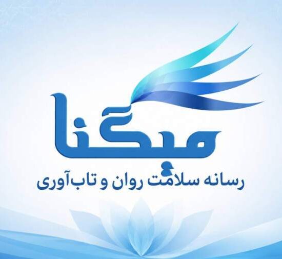 میگنا رسانه تخصصی سلامت روان و تاب‌آوری در ایران