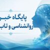 میگنا پایگاه خبری روانشناسی و تاب‌آوری ایران