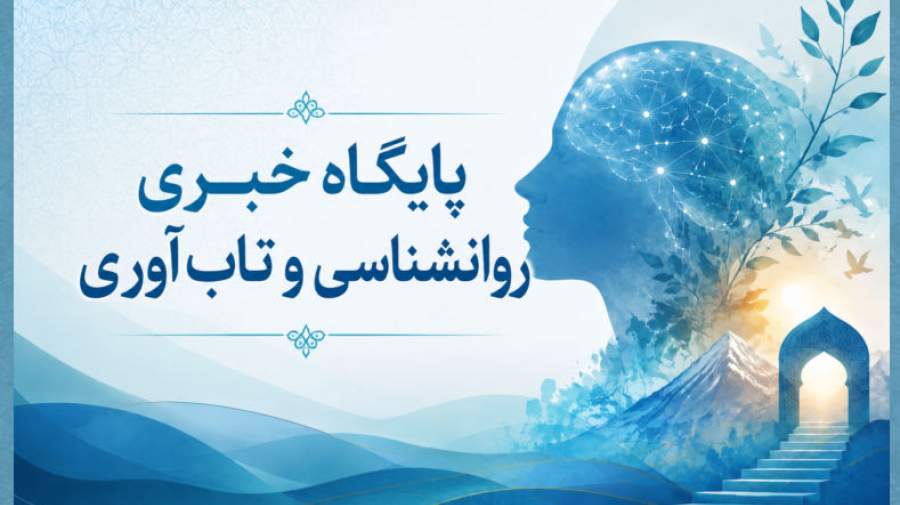 میگنا پایگاه خبری روانشناسی و تابآوری ایران میگنا پایگاه خبری روانشناسی و تابآوری ایران