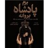 تجربه‌ای از تئاتر دیجیتال با "بزم پادشاه پروانه"