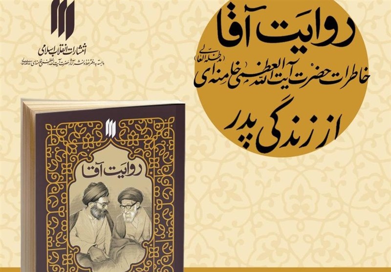 «روایت آقا»؛ کتابی متفاوت درباره خانواده رهبر شهید ایران «روایت آقا»؛ کتابی متفاوت درباره خانواده رهبر شهید ایران