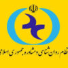ساختار جدید سازمان نظام روان‌شناسی و مشاوره کشور اعلام شد!