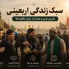 سبک زندگی اربعینی| تمرین صبر و مدارا در میان تفاوت‌ها