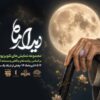 مجموعه نمایشی «دیدار ماه» ویژه تشییع رهبر شهید پخش می‌شود