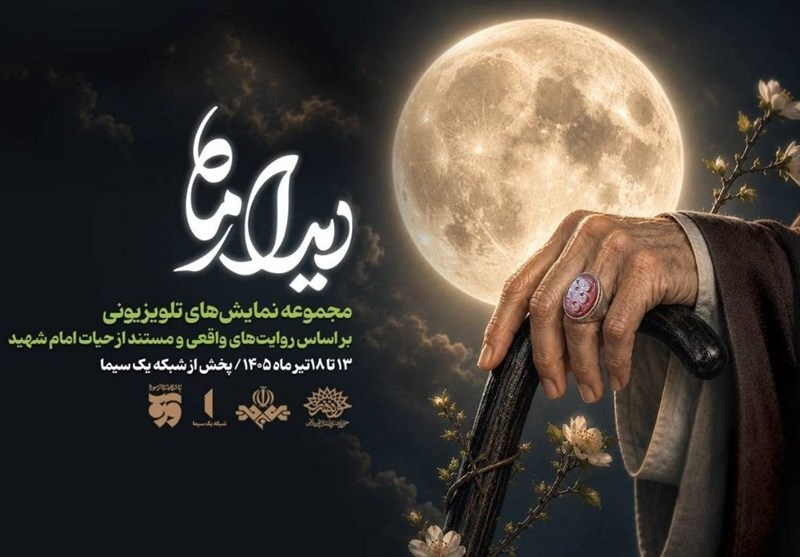 مجموعه نمایشی «دیدار ماه» ویژه تشییع رهبر شهید پخش می‌شود