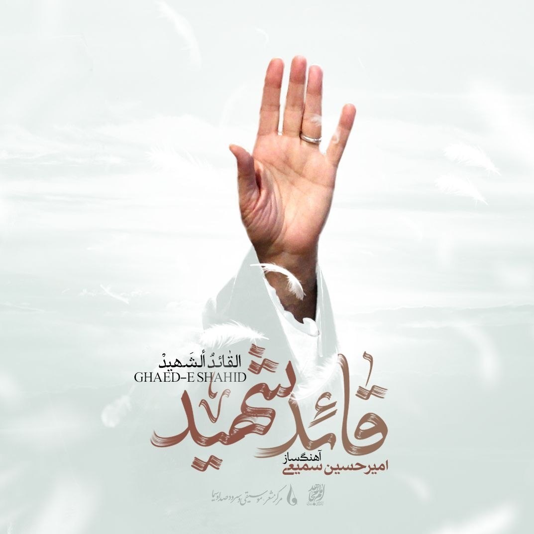 موسیقی , تشییع رهبر شهید , امیرحسین سمیعی , آهنگساز , تشییع امام شهید , تشییع آیت‌الله‌العظمی سید علی خامنه‌ای , بدرقه آقای شهید ایران , 