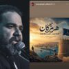 واکنش رضا صادقی به حملات امریکا؛ یه جنوب و یه لشگر نامرد