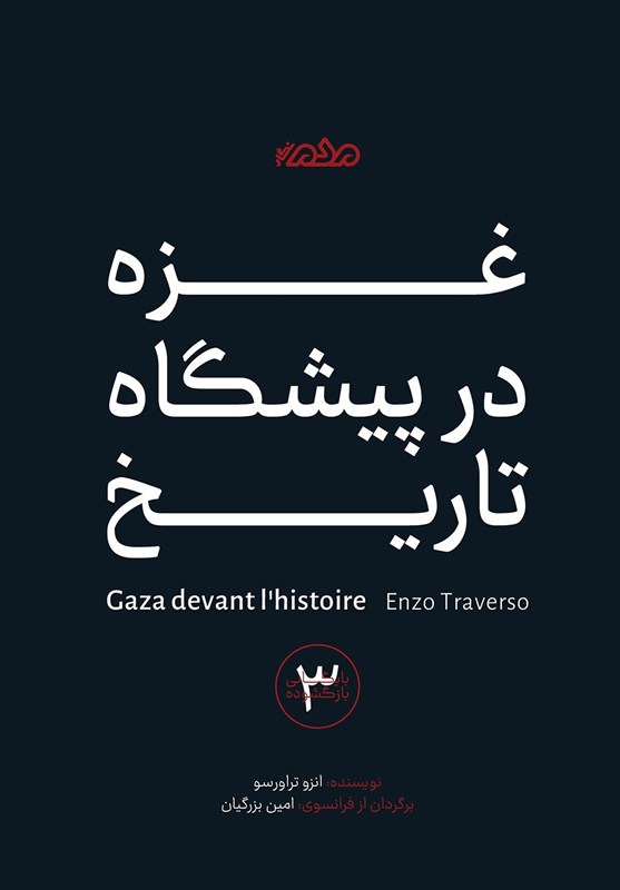 پیشبینی تاریخنگار ایتالیایی از زوال حتمی اسرائیل کشور فلسطین , نوار غزه , کتاب ,