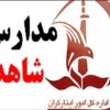 یکسان‌سازی 50 درصد تابلو مدارس شاهد