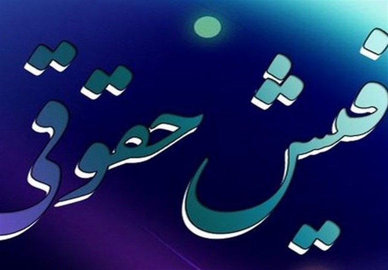استعلام برخط فیش حقوقی مستمریبگیران برای واحدهای قضایی فراهم شد استعلام برخط فیش حقوقی مستمریبگیران برای واحدهای قضایی فراهم شد