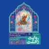 برپایی روایت رحمت در تئاتر شهر